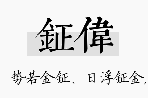 钲伟名字的寓意及含义