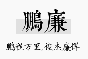 鹏廉名字的寓意及含义