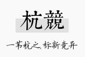 杭竞名字的寓意及含义