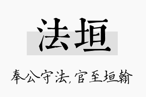 法垣名字的寓意及含义