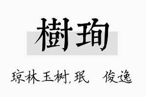 树珣名字的寓意及含义