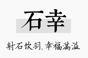 石幸名字的寓意及含义