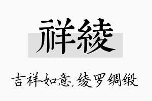 祥绫名字的寓意及含义