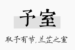 予室名字的寓意及含义