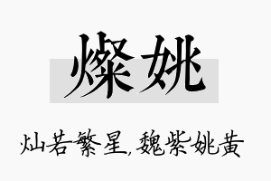 灿姚名字的寓意及含义