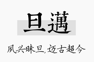 旦迈名字的寓意及含义