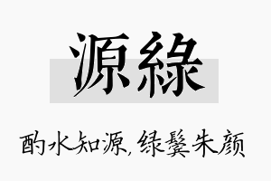 源绿名字的寓意及含义