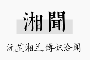 湘闻名字的寓意及含义