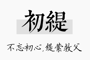 初缇名字的寓意及含义