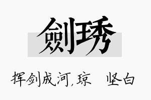 剑琇名字的寓意及含义