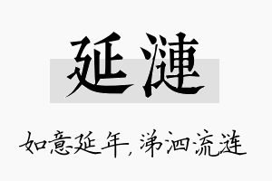 延涟名字的寓意及含义