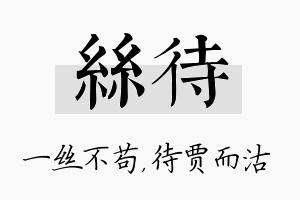 丝待名字的寓意及含义