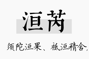 洹芮名字的寓意及含义