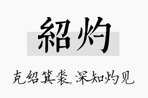 绍灼名字的寓意及含义