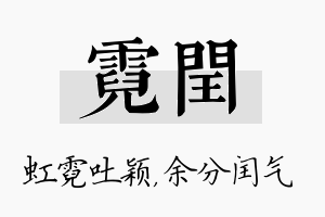 霓闰名字的寓意及含义