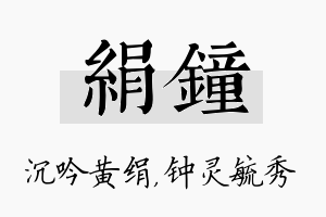 绢钟名字的寓意及含义