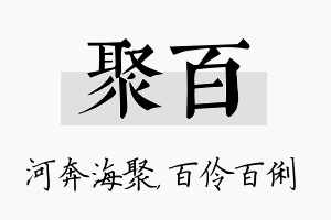 聚百名字的寓意及含义