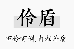 伶盾名字的寓意及含义