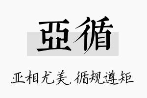 亚循名字的寓意及含义