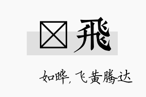 珺飞名字的寓意及含义