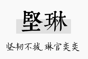 坚琳名字的寓意及含义