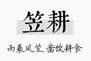 笠耕名字的寓意及含义