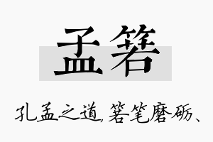 孟箬名字的寓意及含义