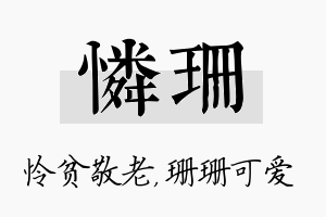 怜珊名字的寓意及含义