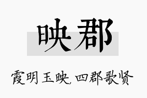 映郡名字的寓意及含义