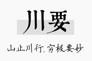 川要名字的寓意及含义