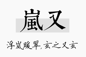 岚又名字的寓意及含义