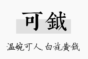 可钺名字的寓意及含义