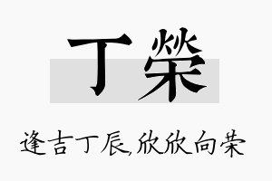 丁荣名字的寓意及含义