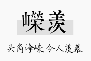 嵘羡名字的寓意及含义