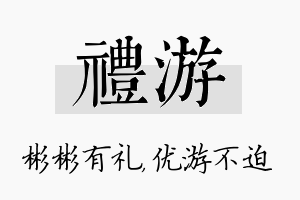 礼游名字的寓意及含义