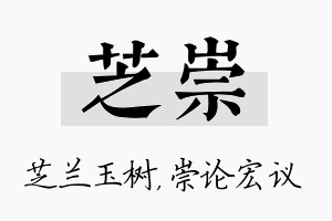 芝崇名字的寓意及含义