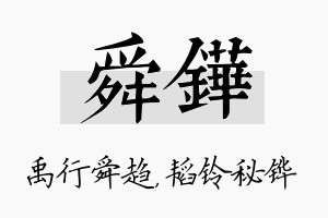 舜铧名字的寓意及含义