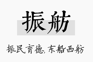 振舫名字的寓意及含义