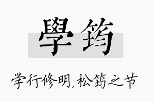 学筠名字的寓意及含义