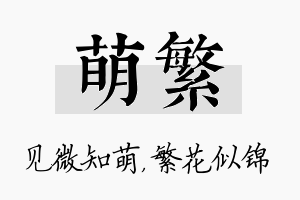 萌繁名字的寓意及含义