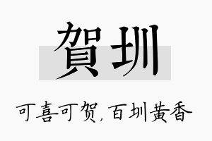 贺圳名字的寓意及含义