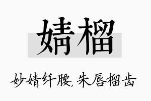 婧榴名字的寓意及含义