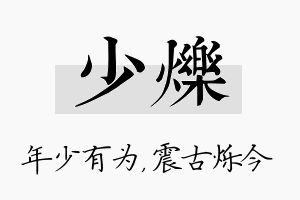 少烁名字的寓意及含义