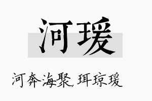 河瑗名字的寓意及含义