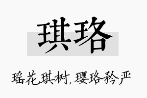 琪珞名字的寓意及含义