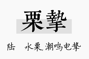 栗挚名字的寓意及含义