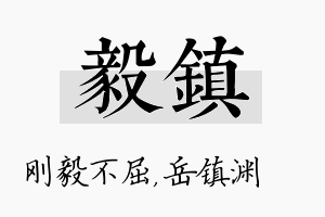 毅镇名字的寓意及含义