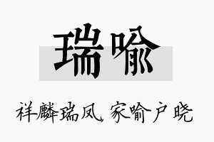 瑞喻名字的寓意及含义