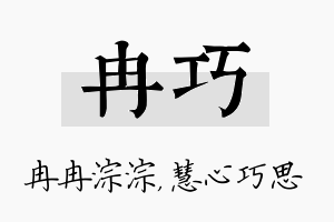 冉巧名字的寓意及含义