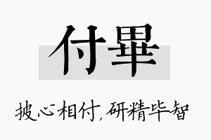 付毕名字的寓意及含义